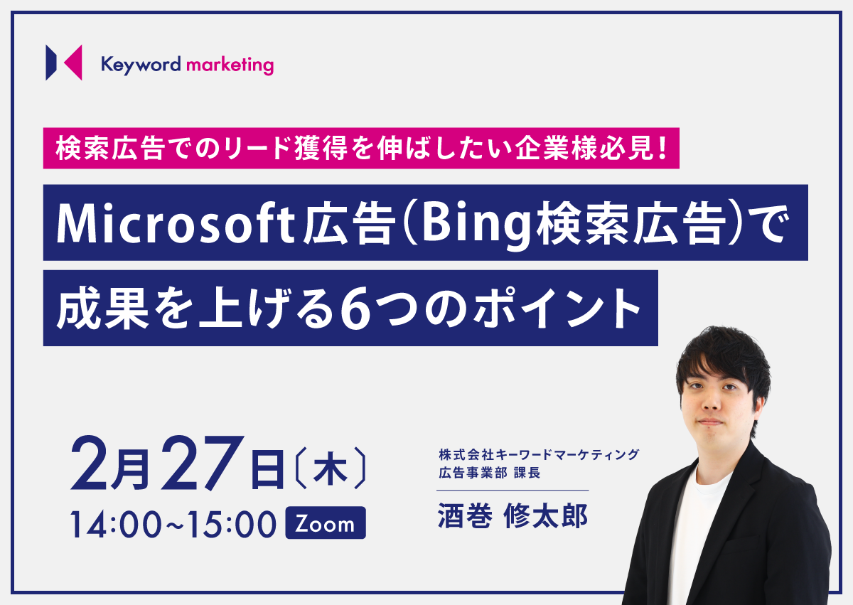 【開催終了】／検索広告でのリード獲得を伸ばしたい企業様必見！Microsoft広告(Bing検索広告)で成果を上げる6つのポイント（無料オンラインセミナー）