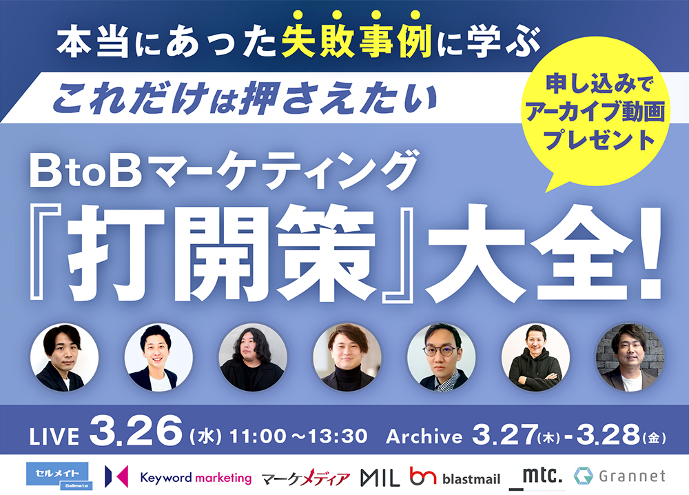 【開催終了】／本当にあった失敗事例に学ぶ！これだけは押さえておきたいBtoBマーケティング『打開策』大全！（無料オンラインセミナー）