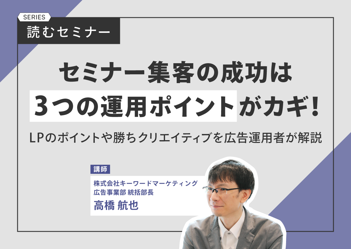 セミナー集客の成功は3つの運用ポイントがカギ！LPのポイントや勝ちクリエイティブを広告運用者が解説