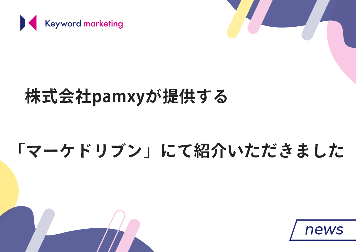 株式会社pamxyが提供する「マーケドリブン」にてキーワードマーケティングをご紹介いただきました