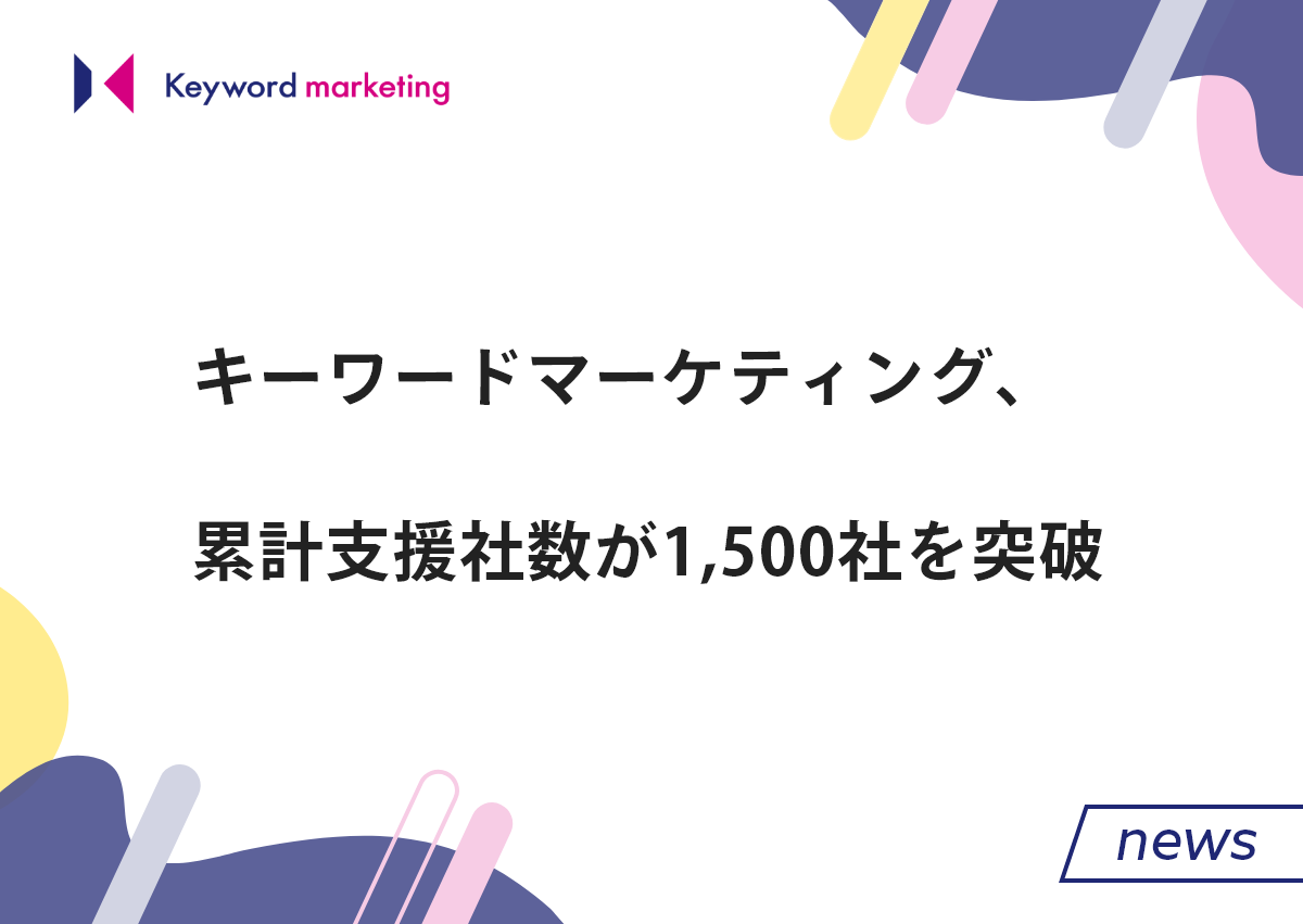 累計支援社数が1,500社を突破