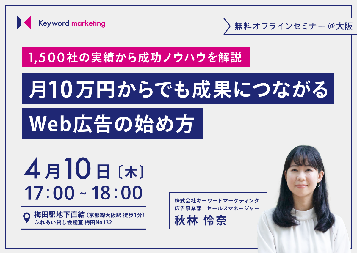 【開催終了】／1,500社の実績から成功ノウハウを解説　月10万円からでも成果につながるWeb広告の始め方（無料オフラインセミナー）