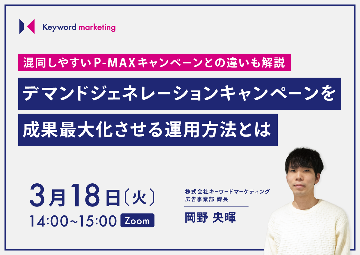 【開催終了】／混同しやすいP-MAXキャンペーンとの違いも解説 デマンドジェネレーションキャンペーン徹底解説セミナー（無料・オンライン）