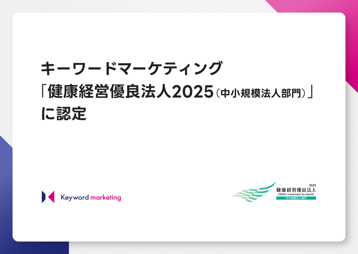 キーワードマーケティング、「健康経営優良法人2025（中小規模法人部門）」に認定
