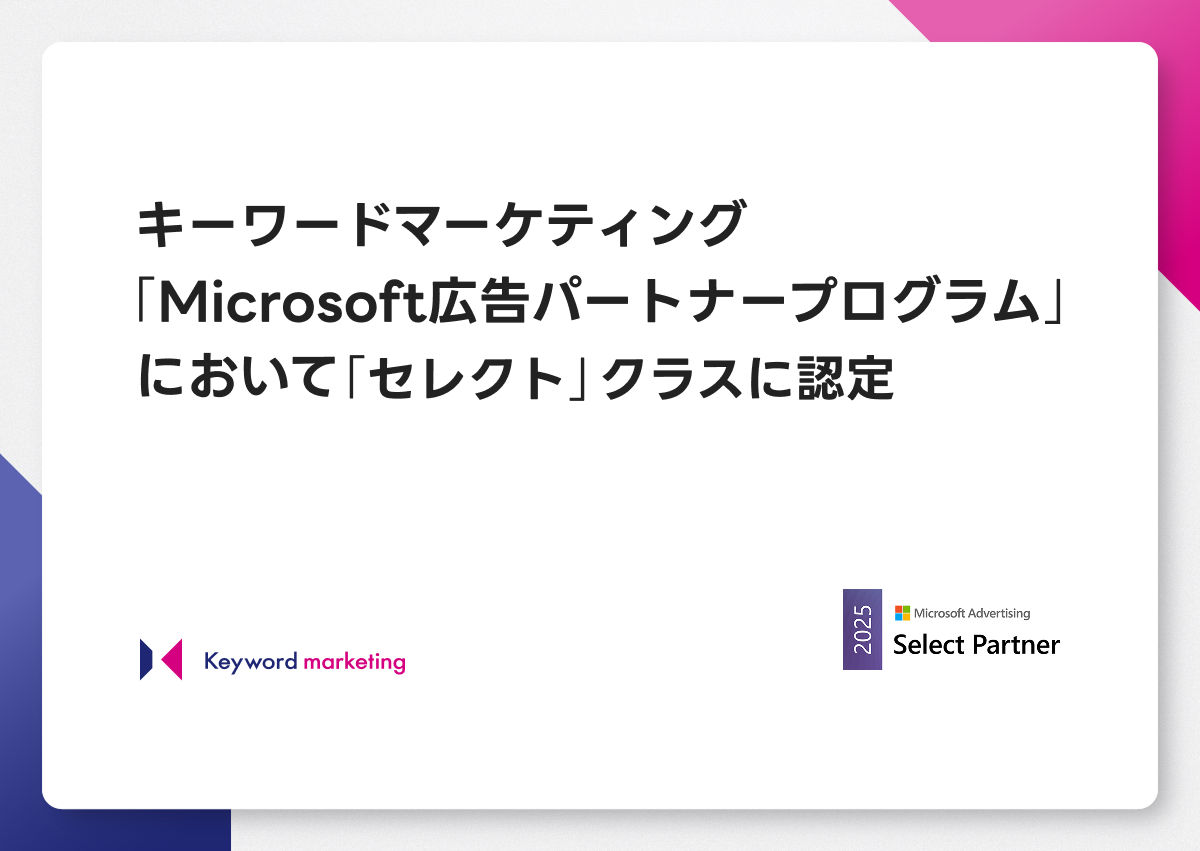 キーワードマーケティング、「Microsoft広告パートナープログラム」において「セレクト」クラスに認定