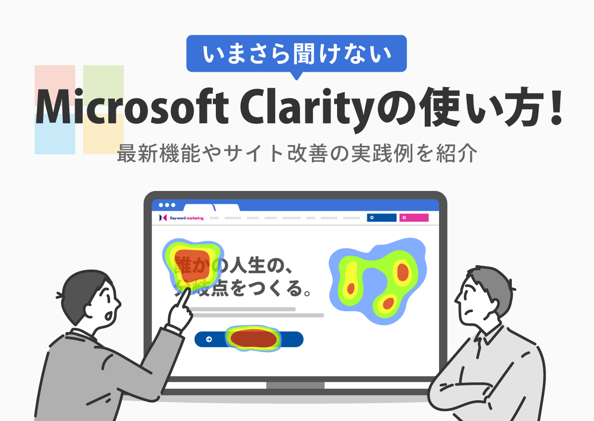 いまさら聞けないMicrosoft Clarityの使い方！最新機能やサイト改善の実践例を紹介