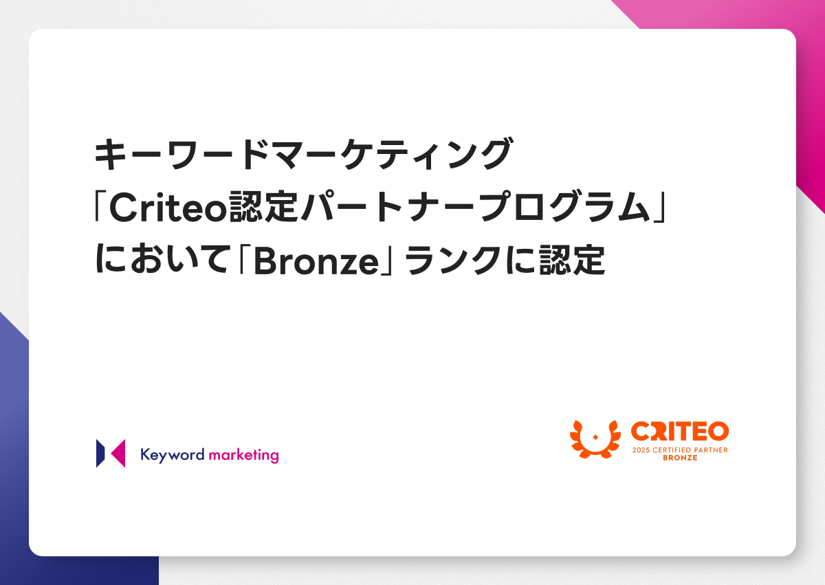 Criteoの認定パートナープログラム「Criteo Certified Partner」において「Bronze」ランクに認定されました