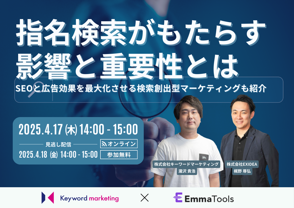 【開催終了】／指名検索がもたらす影響と重要性とは SEOと広告効果を最大化させる検索創出型マーケティングも紹介（無料オンラインセミナー）