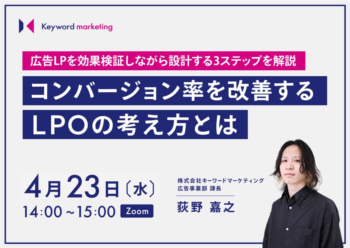 【開催終了】／広告LPを効果検証しながら設計する3ステップを解説 コンバージョン率を改善するLPOの考え方（無料オンラインセミナー）