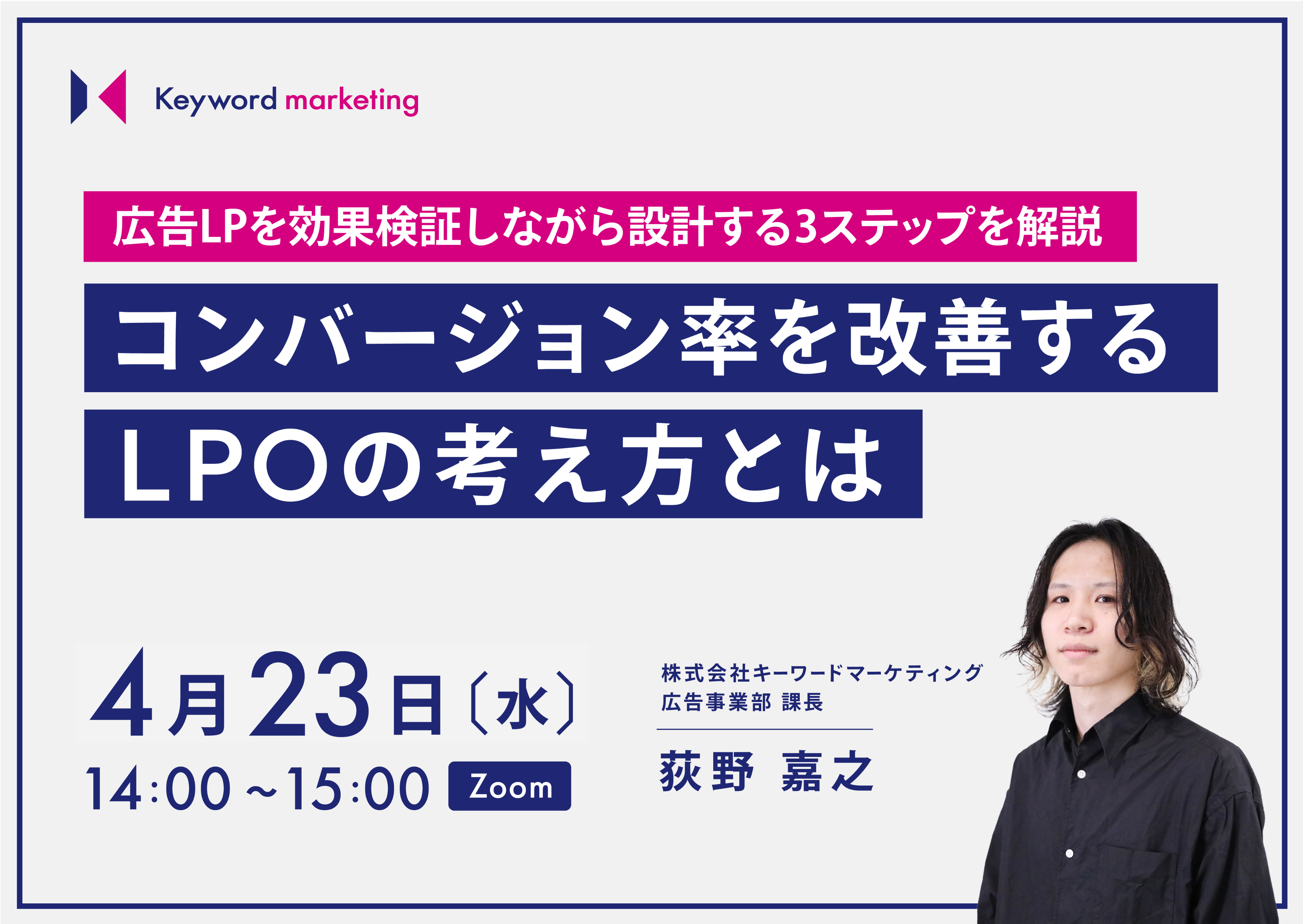 【開催終了】／広告LPを効果検証しながら設計する3ステップを解説 コンバージョン率を改善するLPOの考え方（無料オンラインセミナー）