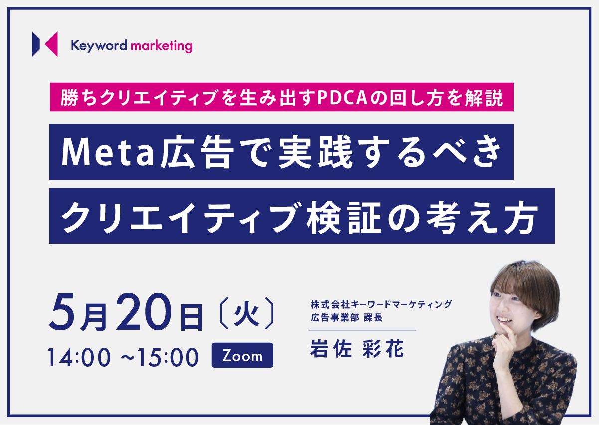 5月20日（火）開催／勝ちクリエイティブを生み出すPDCAの回し方を解説 運用型広告で実践するべきクリエイティブ検証の考え方（無料オンラインセミナー）