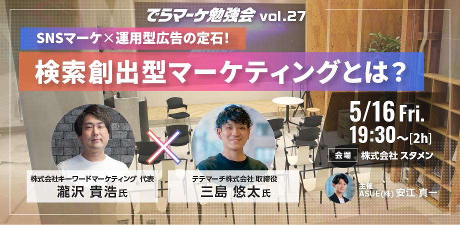 5月16日（金）開催／SNSマーケ×運用型広告の定石！検索創出型マーケティングとは？（オフラインセミナー）