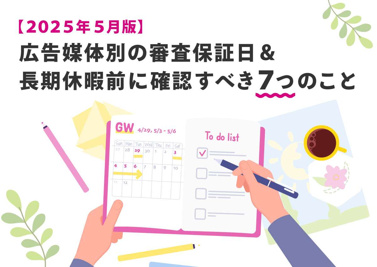 【2025年5月版】広告媒体別の審査保証日＆長期休暇前に確認すべき7つのこと
