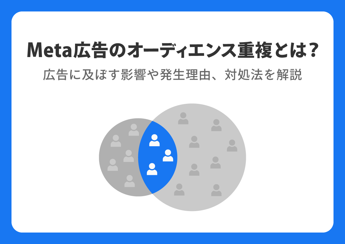 Meta広告のオーディエンス重複とは？広告に及ぼす影響や発生理由、対処法を解説