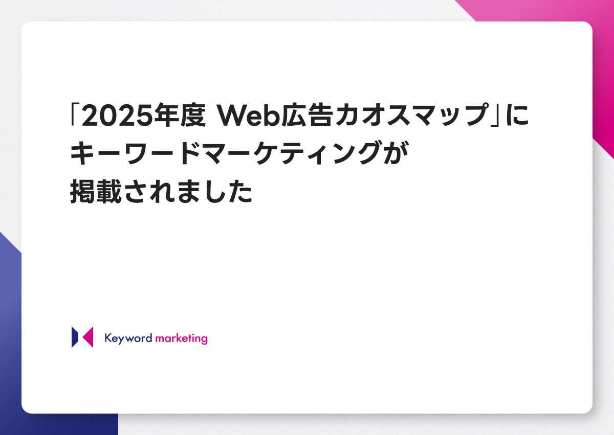 「2025年度 Web広告カオスマップ」にキーワードマーケティングが掲載されました