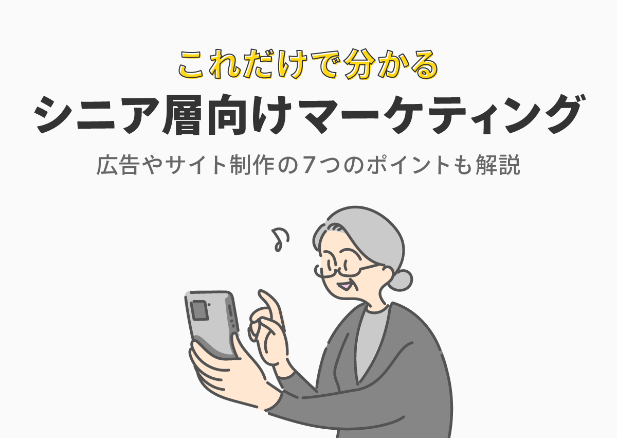 これだけで分かるシニア層向けマーケティング　広告やサイト制作の7つのポイントも解説