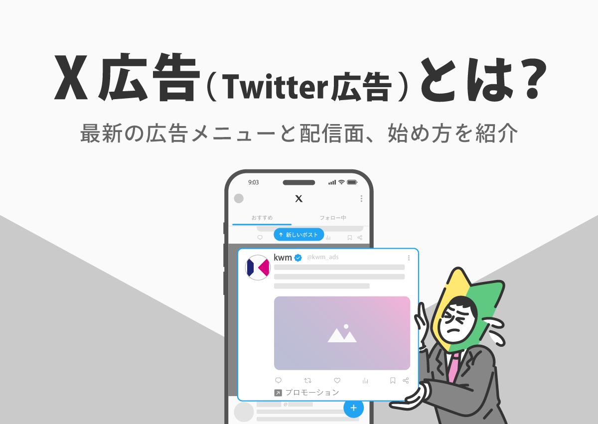 X広告（Twitter広告）とは？最新の広告メニューと配信面、始め方を紹介