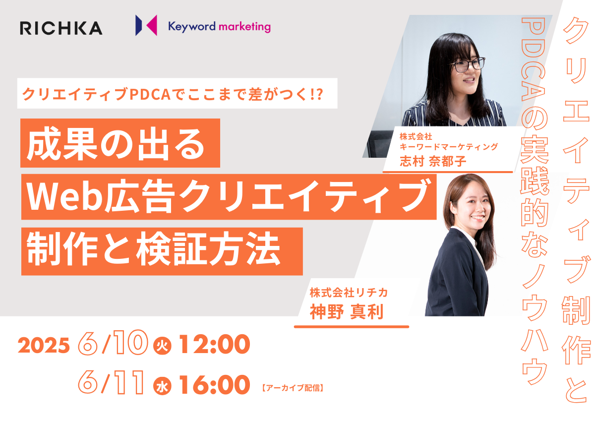 6月10日（火）開催／クリエイティブPDCAでここまで差がつく？！成果の出るWeb広告クリエイティブ制作と検証方法（無料オンラインセミナー）