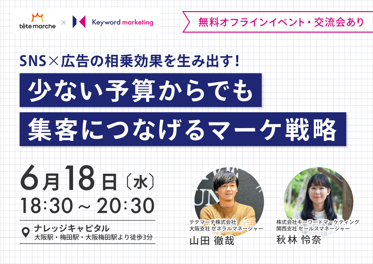 6月18日（水）大阪オフライン開催／SNS×広告の相乗効果を生み出す！少ない予算からでも集客につなげるマーケ戦略（無料イベント・交流会）