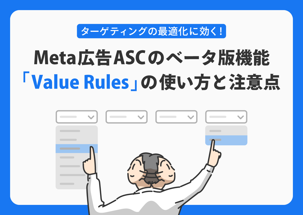 ターゲティングの最適化に効く！Meta広告ASCのベータ版機能「Value Rules」の使い方と注意点