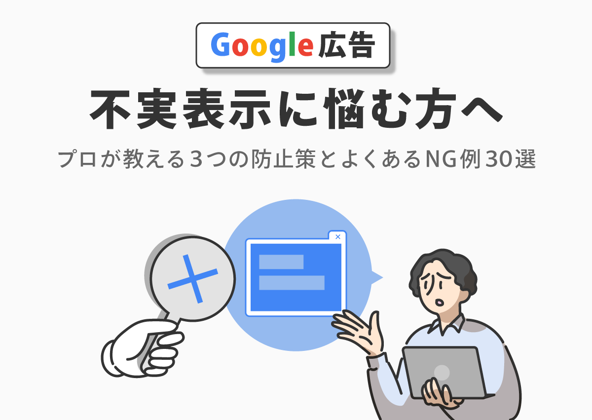 【Google広告】不実表示に悩む方へ　プロが教える3つの防止策とよくあるNG例30選