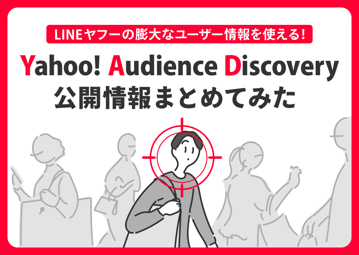 LINEヤフーの膨大なユーザー情報を使える！Yahoo! Audience Discoveryの公開情報まとめてみた