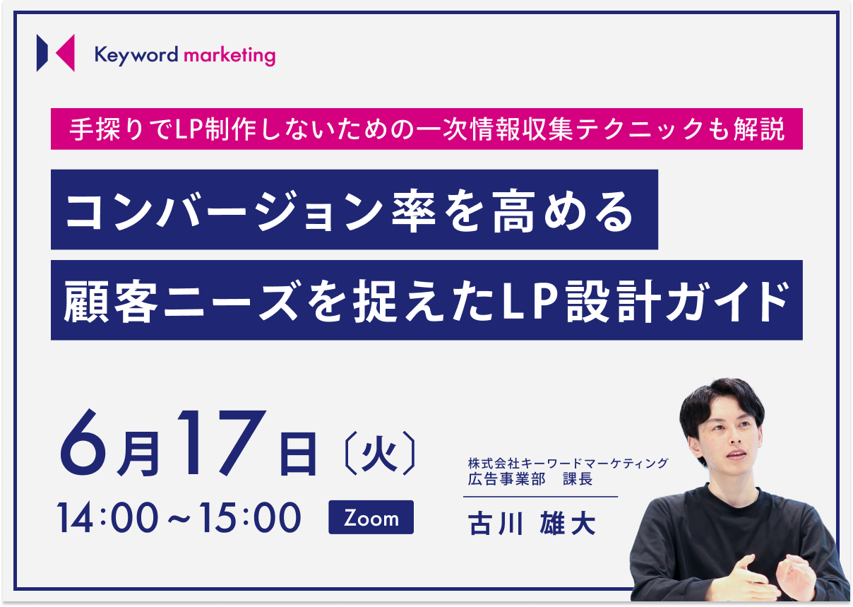 6月17日（火）開催／手探りでLP制作しないための一次情報収集テクニックも解説 コンバージョン率を高める顧客ニーズを捉えたLP設計ガイド（無料オンラインセミナー）