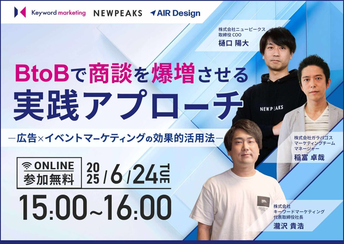 【開催終了】／BtoBで商談を爆増させる実践アプローチ 〜広告×イベントマーケティングの効果的活用法〜（無料オンラインセミナー）