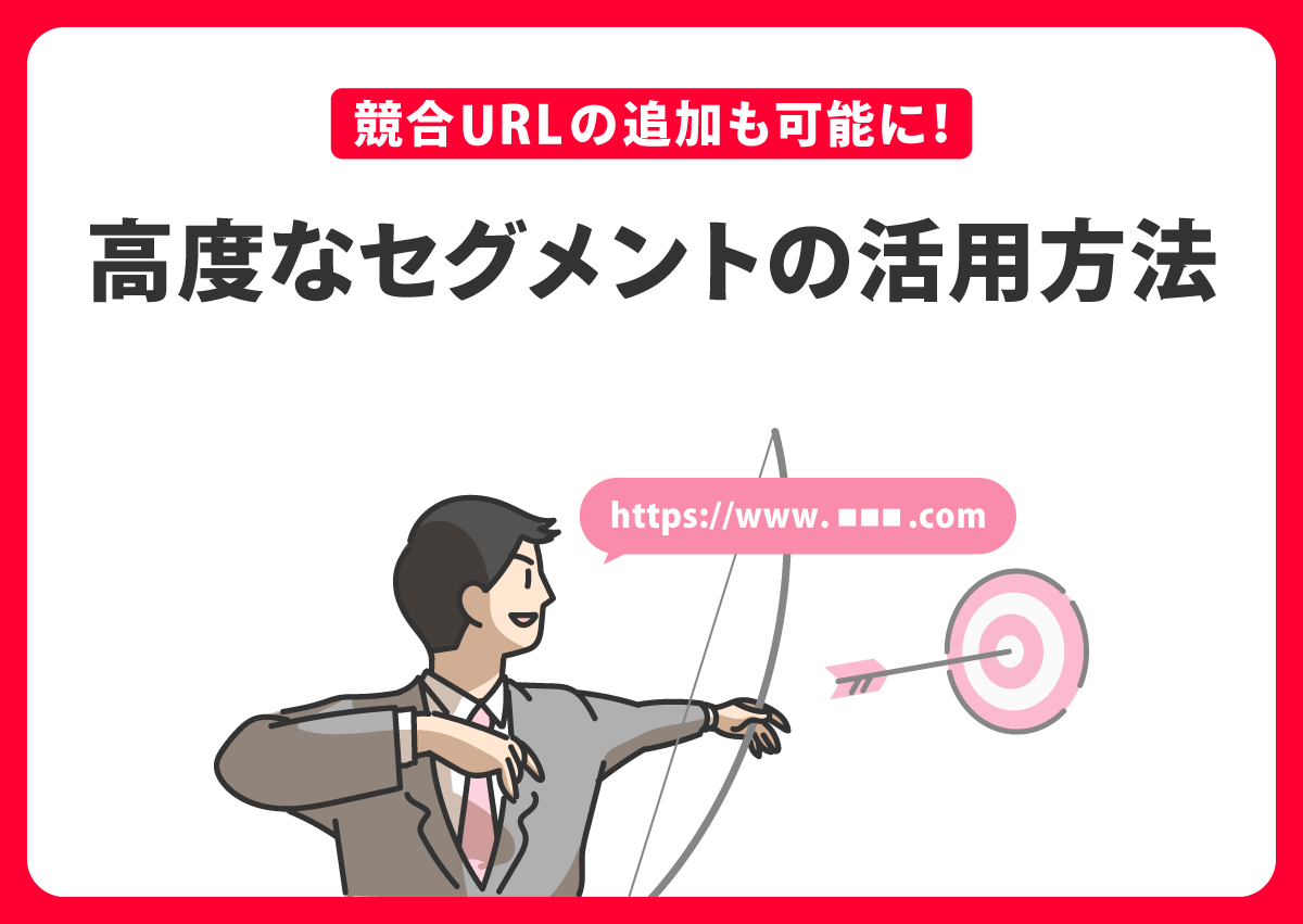 競合URLの追加も可能に。Yahoo!ディスプレイ広告の高度なセグメントの活用方法