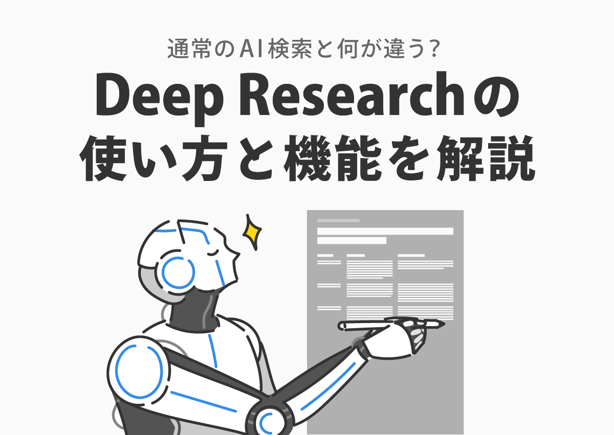 通常のAI検索と何が違う？Deep Researchの使い方と機能を解説