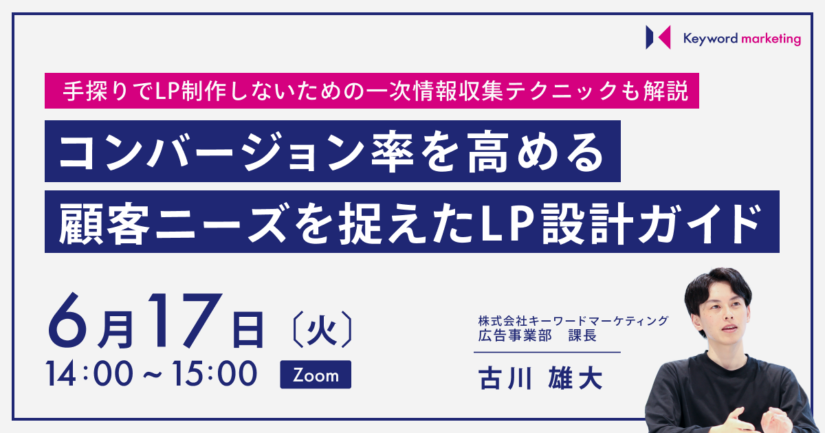 開催終了】／手探りでLP制作しないための一次情報収集テクニックも解説