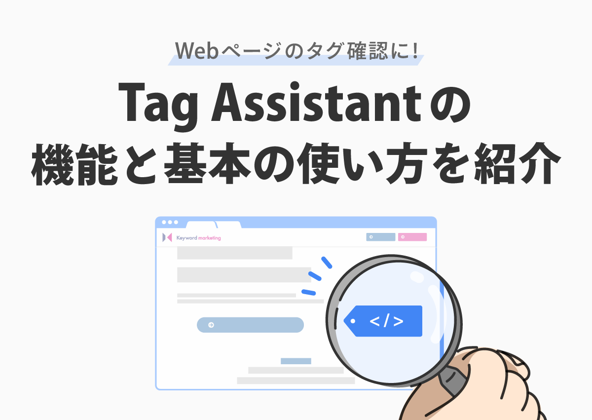 Webページのタグ確認に！Tag Assistantの機能と基本の使い方を紹介