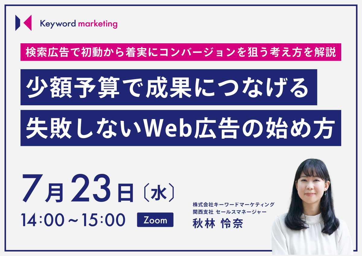 7月23日（水）開催／検索広告で初動から着実にコンバージョンを狙う考え方を解説 少額予算で成果につなげる失敗しないWeb広告の始め方（無料オンラインセミナー）