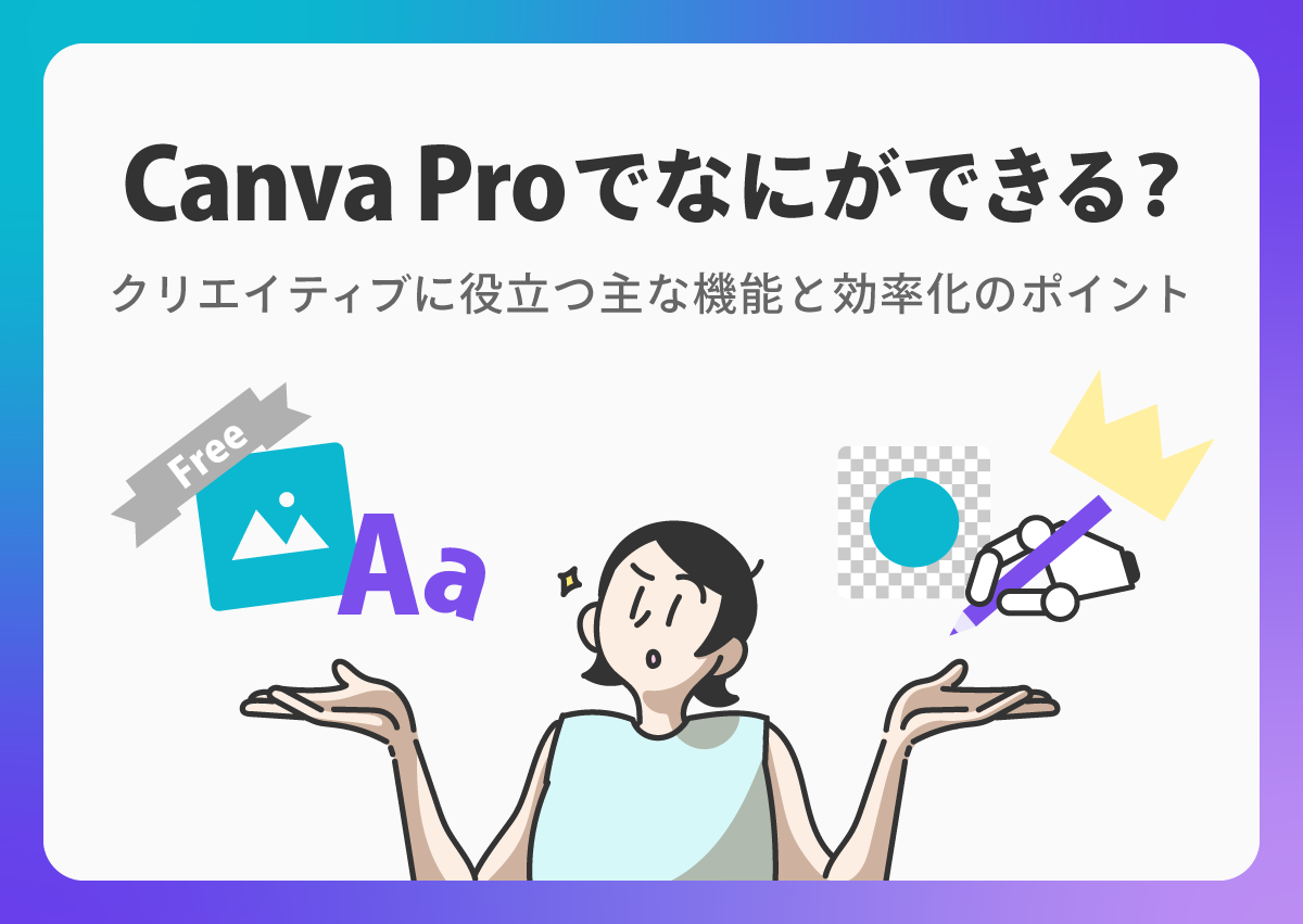 Canva Proで何ができる？クリエイティブに役立つ主な機能と効率化のポイントを紹介