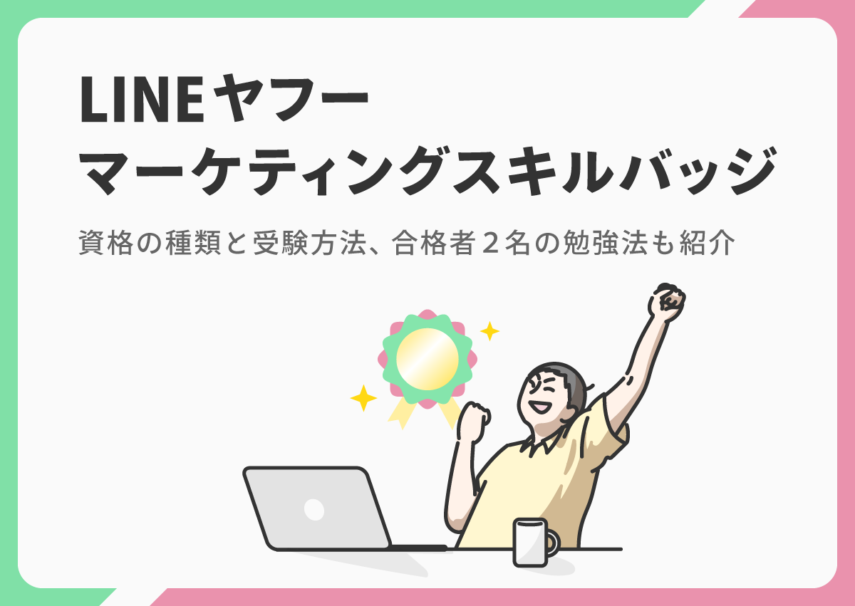 合格できた勉強法も紹介！LINEヤフーマーケティングスキルバッジの資格の種類と受験方法とは