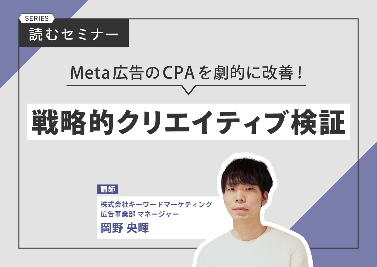 CPAを半分以下に抑える！Meta広告の戦略的クリエイティブ検証とは
