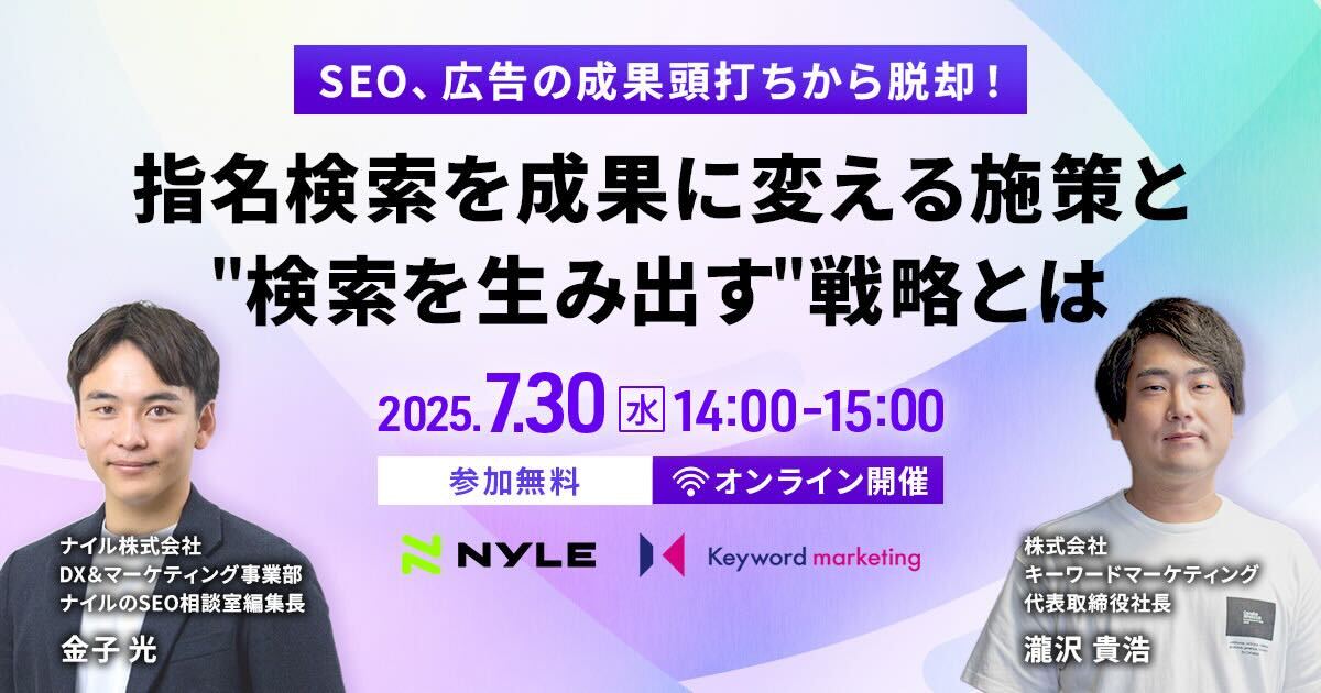 開催終了】／SEO、広告の成果頭打ちから脱却！ 指名検索を成果に