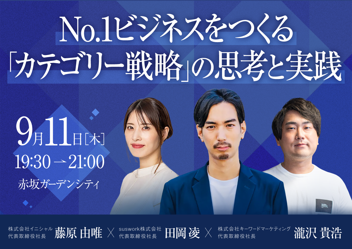 【リアル開催】9月11日（木）／No.1ビジネスをつくる『カテゴリー戦略』の思考と実践（無料イベント・交流会）