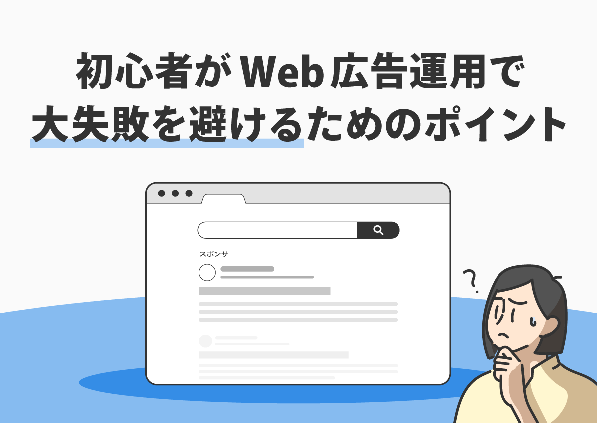 まずはここから！初心者がWeb広告運用で大失敗を避けるための10のポイント