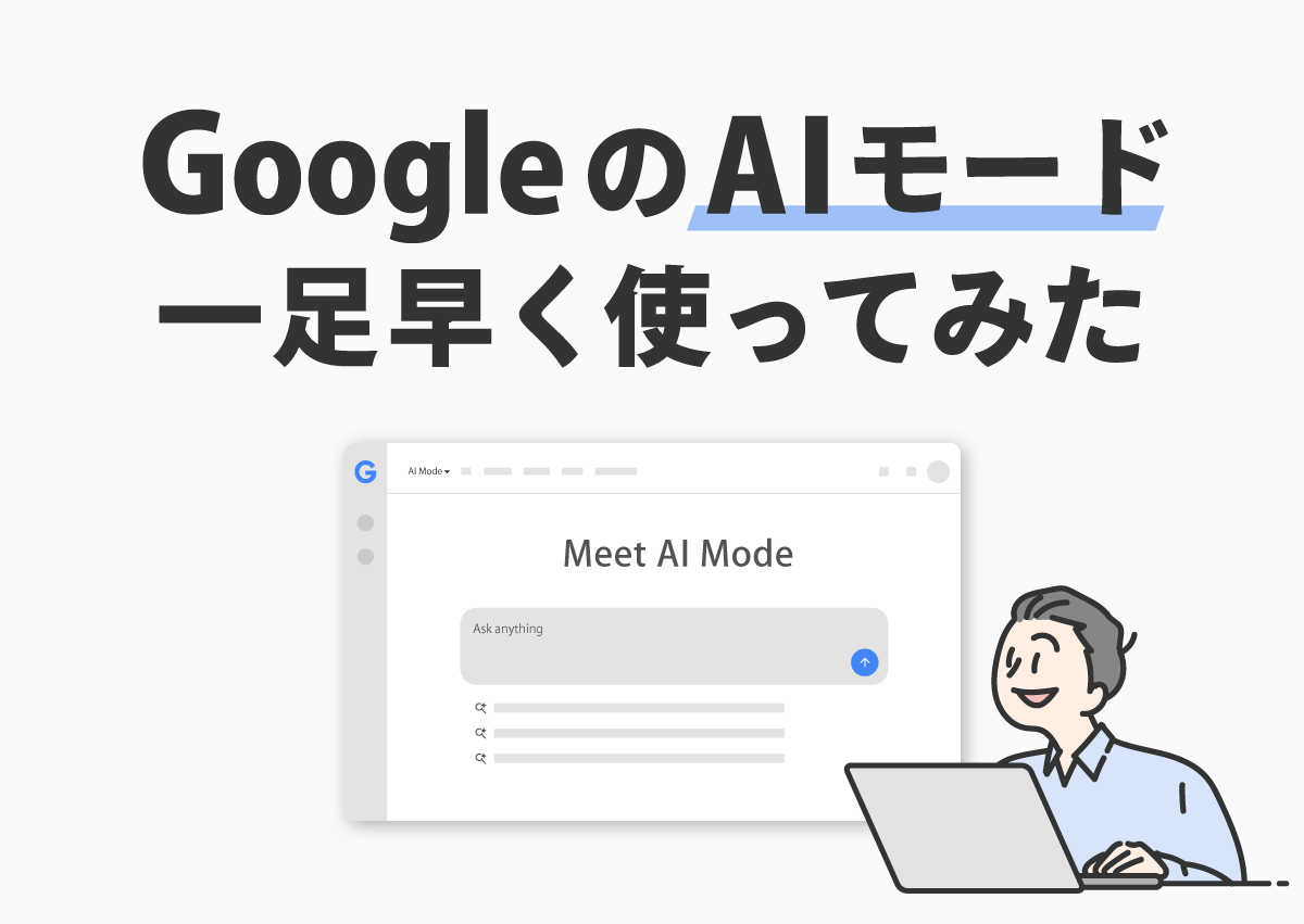 一足早くGoogleのAIモード使ってみた　日本での使い方や実際の検索結果を画像付きで紹介