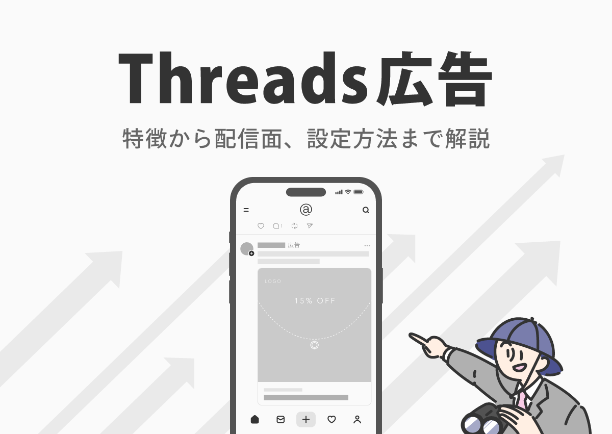 競合が少ない今がチャンス！Threads（スレッズ）広告の特徴から設定方法までを画像付きで解説