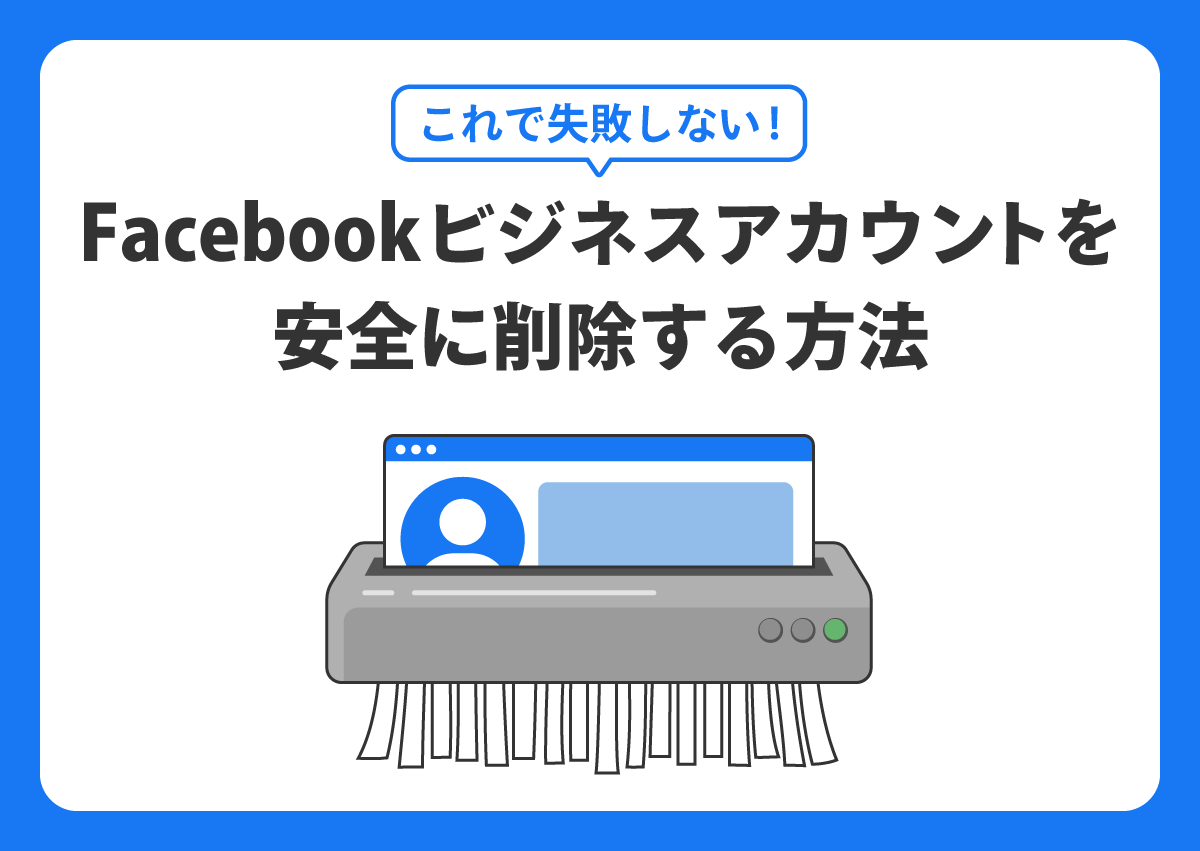 Facebookビジネスアカウントを安全に削除しよう！失敗しないための手順と注意点