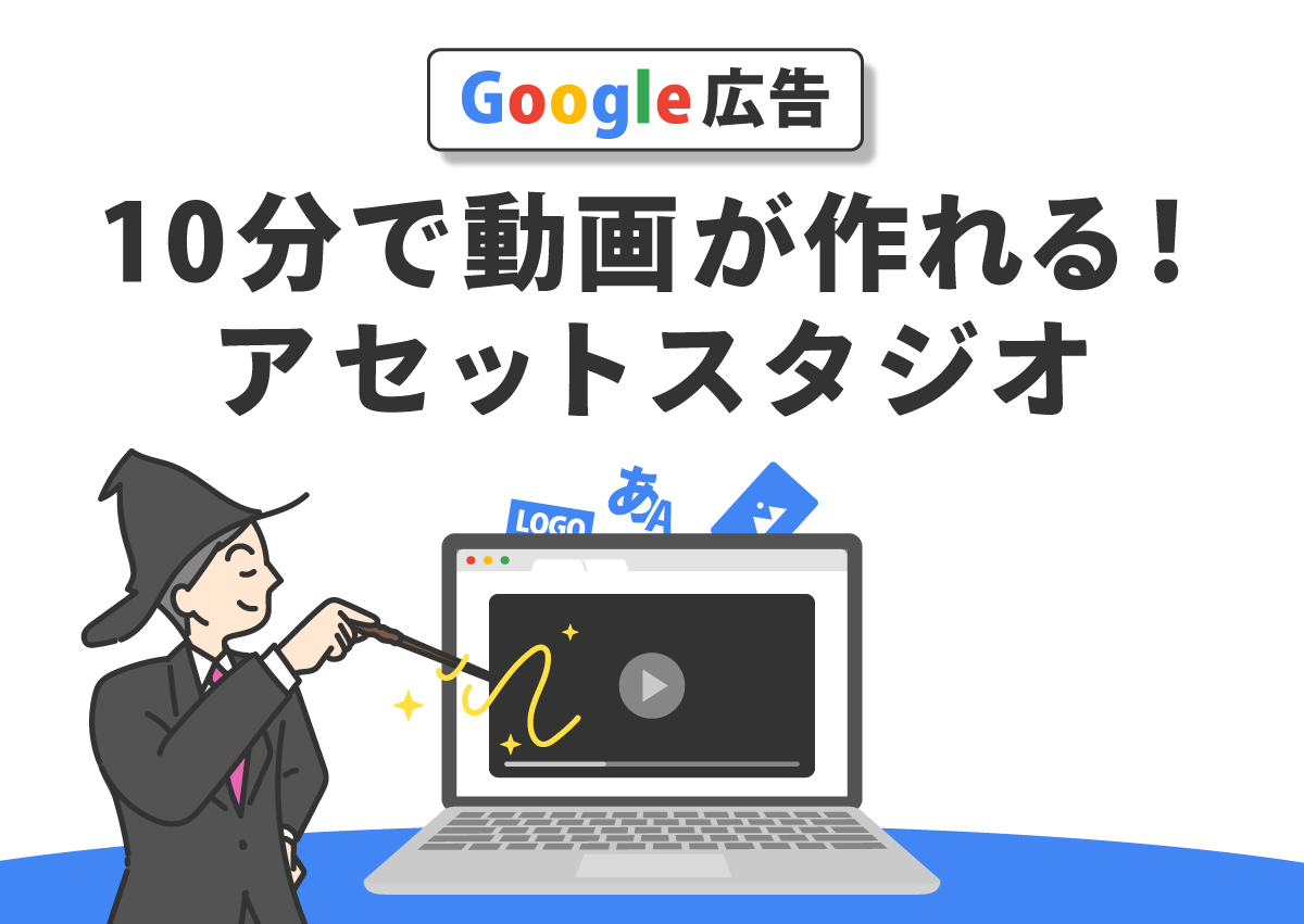 たった10分で動画が完成！Google広告の「アセットスタジオ」を試してみた