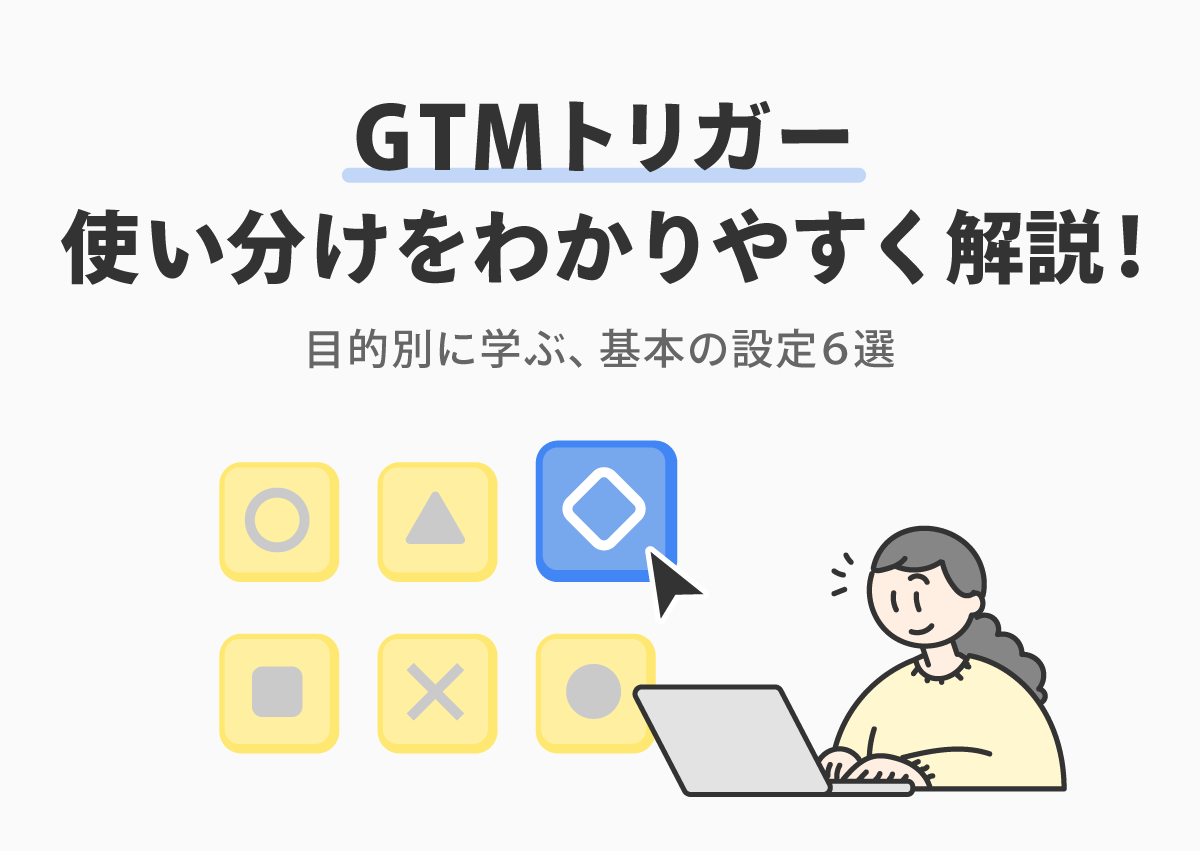 GTMトリガーの使い分けをわかりやすく解説!目的別に学ぶ、基本の設定6選