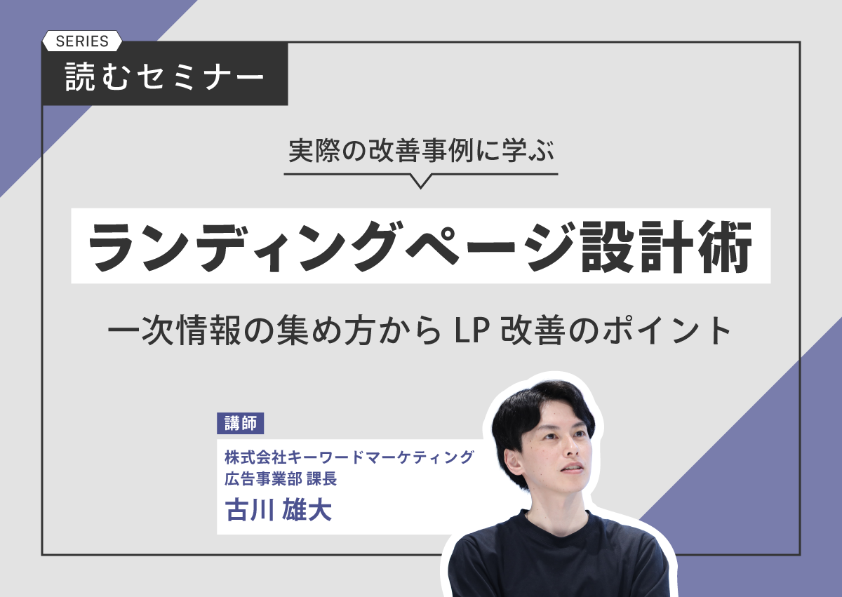 実際の改善事例に学ぶ。失敗しないランディングページ設計と一次情報の集め方