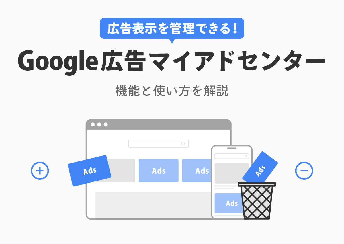 広告表示を管理できる！Googleマイアドセンターの機能と使い方を解説