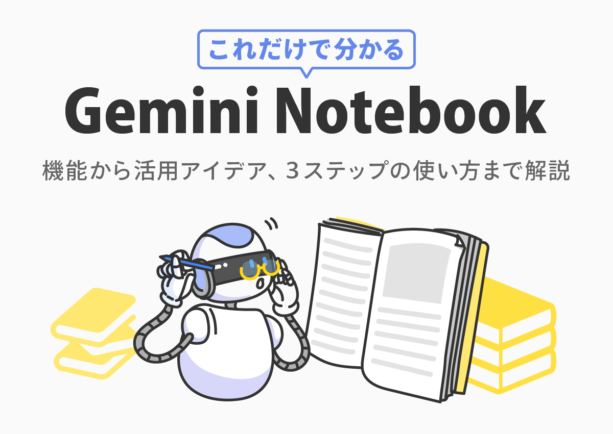 これだけで分かるGemini Notebook　機能から活用アイデア、3ステップの使い方まで解説