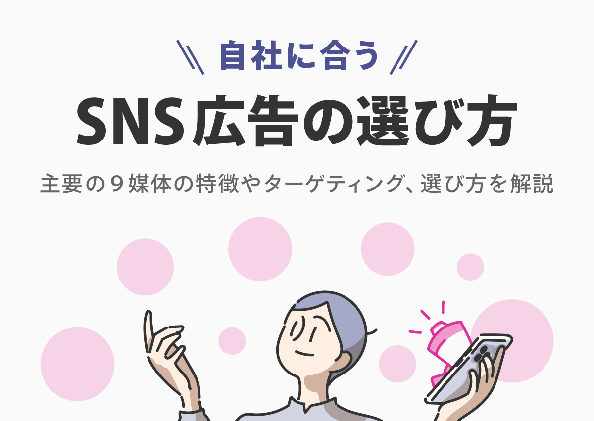 自社の商材と相性が良いSNS広告は？主要の9媒体の特徴やターゲティング、選び方を解説
