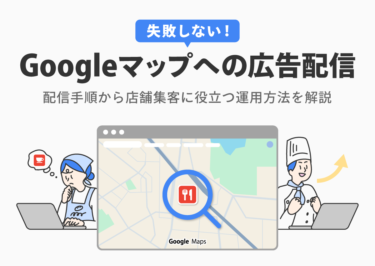 Googleマップに広告を出すには？Googleビジネスプロフィールの連携から運用ポイントを徹底解説