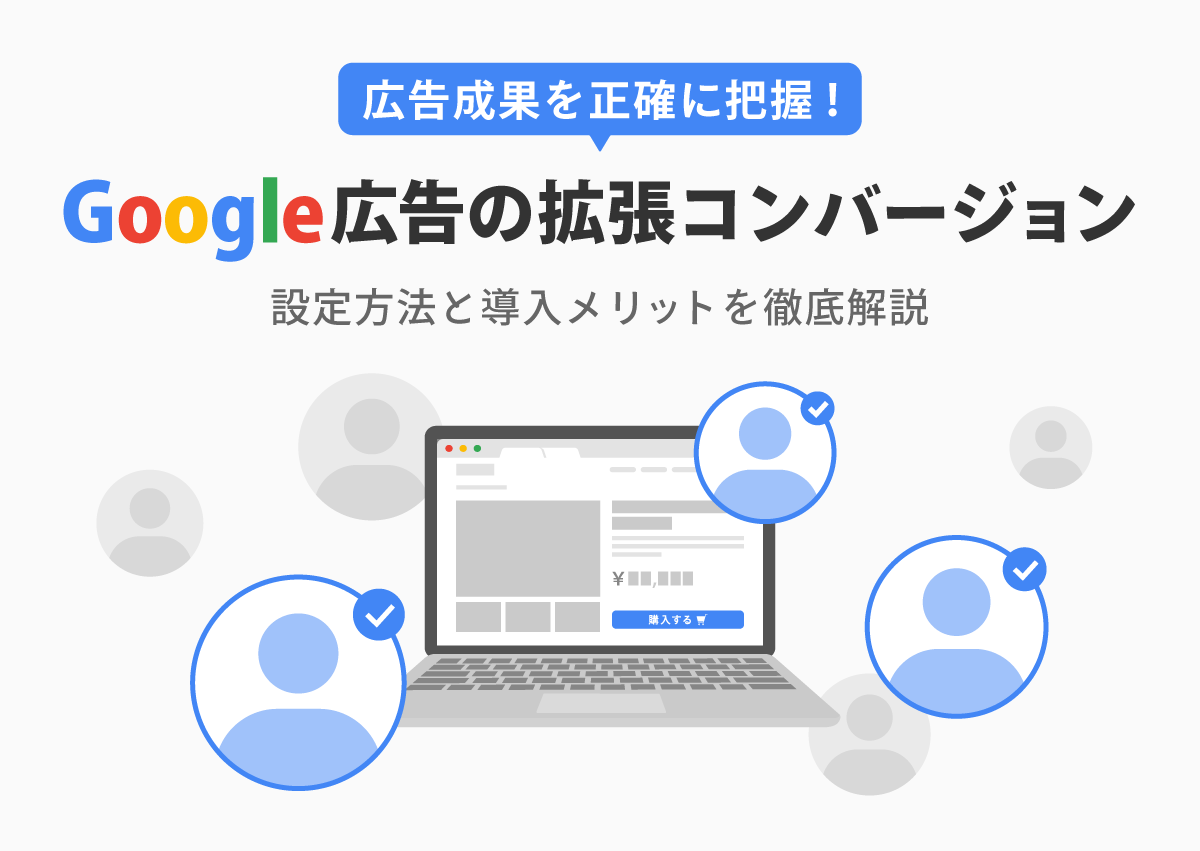 Google広告の拡張コンバージョンとは？GTMを使った設定方法と導入メリットを徹底解説
